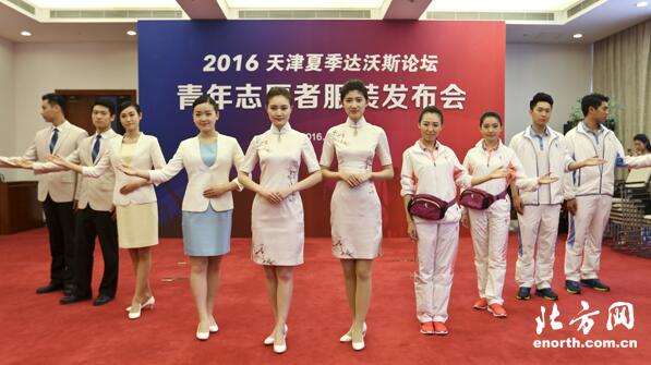 2016天津夏季达沃斯志愿者服装发布