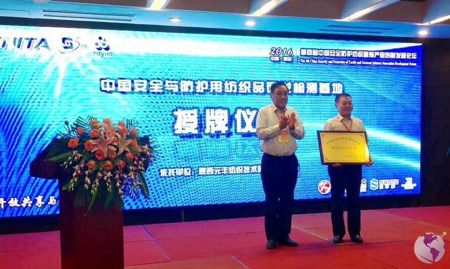 第四届中国安全防护纺织服装产业创新发展论坛