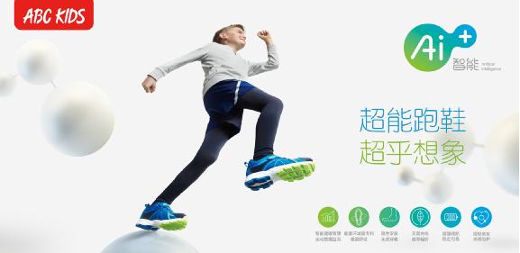 为爱智造 ABC KIDS童装童鞋Ai+超能跑鞋将上市