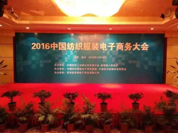 2016中国纺织服装电子商务大会