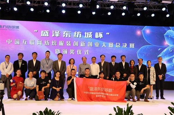 中国互联网纺织服装创新创业大赛总决赛