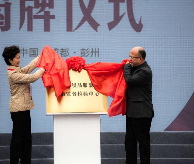 四川省纺织品服装产品质量监督检验中心揭牌