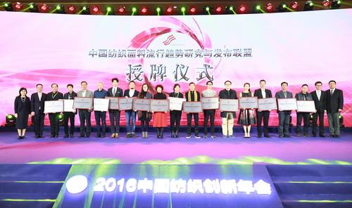 中国纺织面料流行趋势研究与发布联盟”企业授牌仪式举行