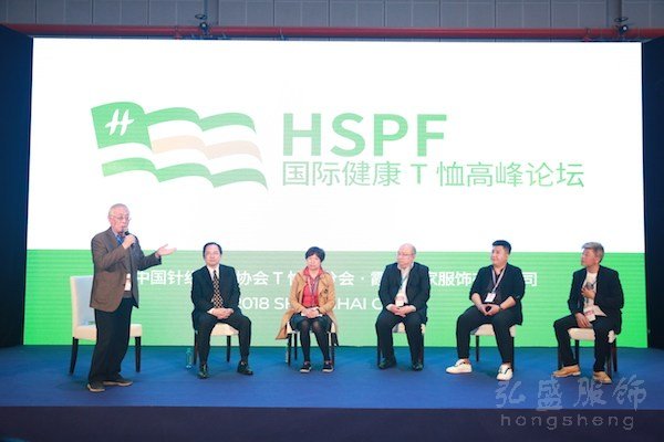 2018首届上海国际健康T恤高峰论坛